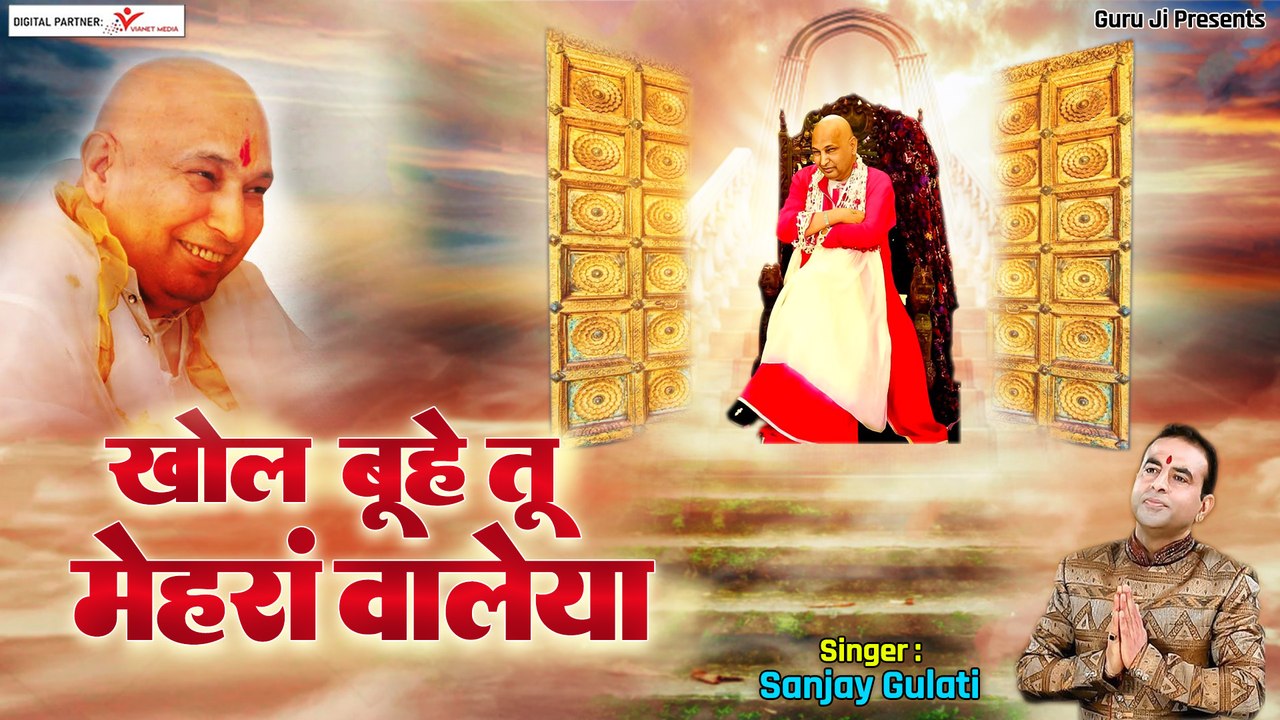 खोल बूहे तू मेहरां वालेया | Khol Buhe Tu Mehran waleya | Guru Ji Ke Bhajan | Jai Guru Ji