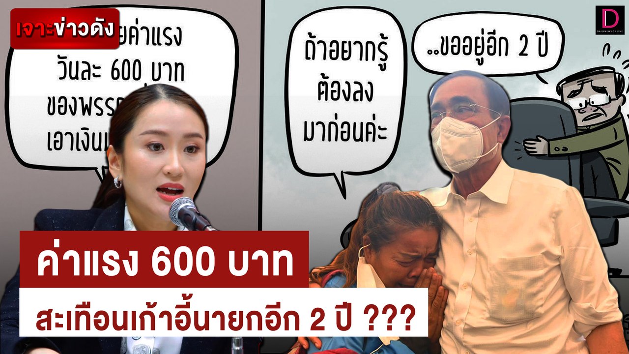 ค่าแรง 600 บาท สะเทือนเก้าอี้นายกอีก 2 ปี ???|...