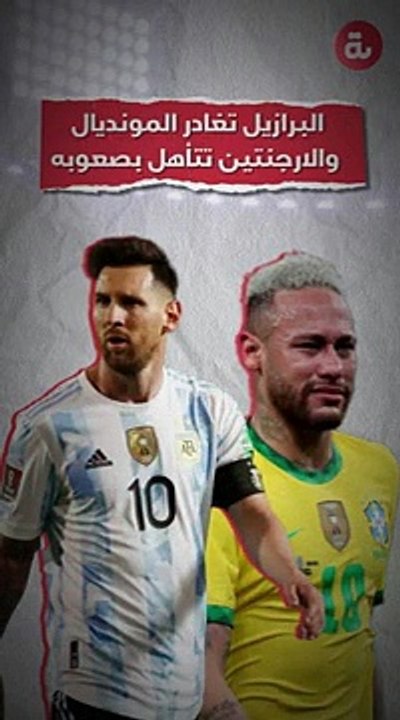 البرازيل تغادر المونديال والأرجنتين تتأهل بصعوبة