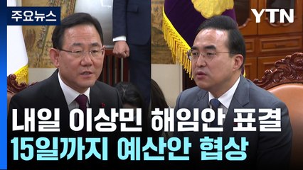 내일 이상민 해임건의안 표결...예산안 15일까지 합의 시도 / YTN