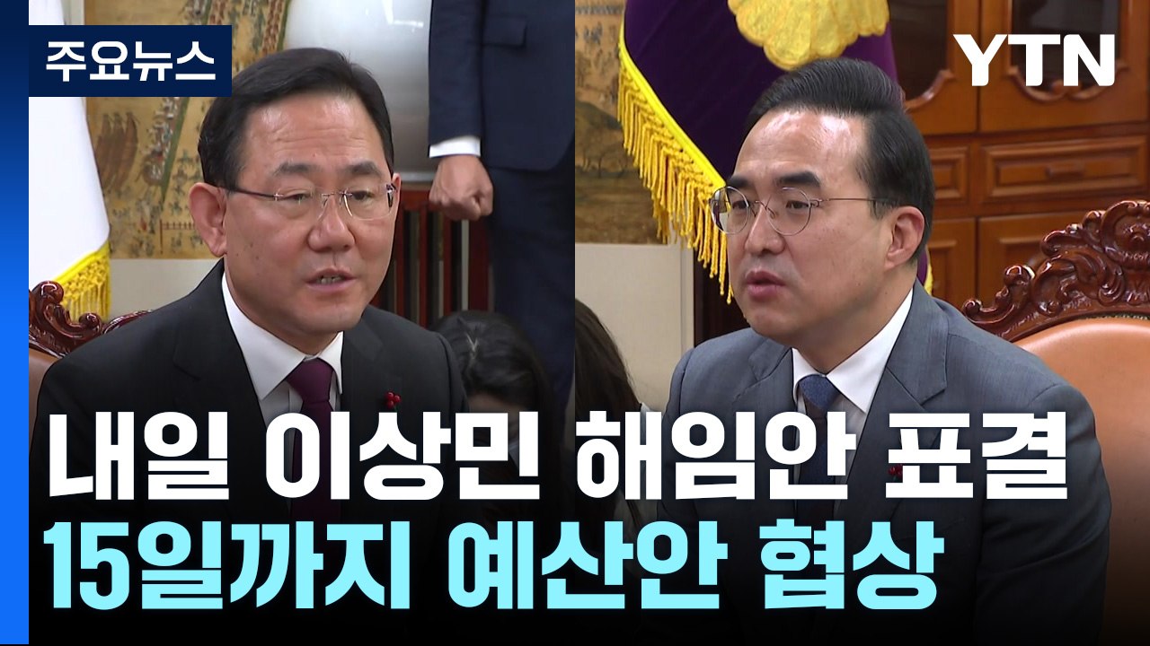 내일 이상민 해임건의안 표결...예산안 15일까지 합의 시도 / YTN