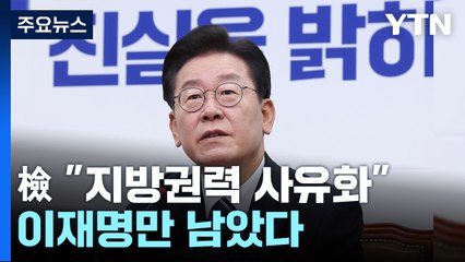 검찰 "지방자치권력 사유화"...이재명만 남은 대장동 수사 / YTN