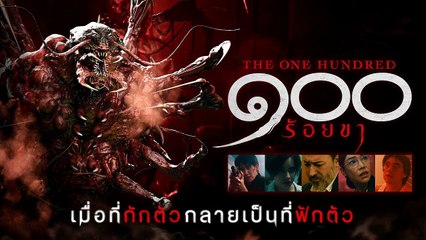 The 100 | ๑oo ขา | เต็มเรื่อง