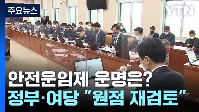野 일방 처리 vs 與 법사위...'안전운임제 연장안' 운명은? / YTN
