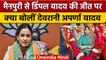 Mainpuri Bypoll Result: Dimple Yadav को Aparna Yadav ने दी जीत की बधाई | वनइंडिया हिंदी | *Politics