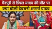 Mainpuri Bypoll Result: Dimple Yadav को Aparna Yadav ने दी जीत की बधाई | वनइंडिया हिंदी | *Politics