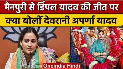 Mainpuri Bypoll Result: Dimple Yadav को Aparna Yadav ने दी जीत की बधाई | वनइंडिया हिंदी | *Politics