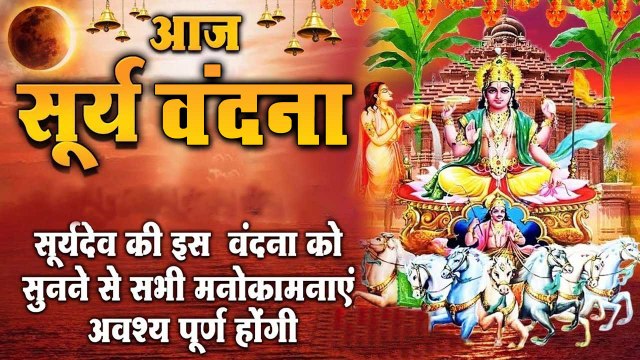 आज सूर्य देव की इस वंदना को सुनने से मनोकामनाएं अवश्य पूर्ण होंगी | सूर्य देव भजन ~ Hindi Devotional Bhajan ~ 2022
