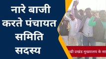 मधुबनी: हरलाखी में पंचायत समिति सदस्यों ने जिला शिक्षा पदाधिकारी के विरुद्ध की नारेबाजी