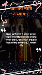 हर जगह क्या सम्मानित है | chanakya niti hindi | चाणक्य नीति | #shorts #chanakyaniti