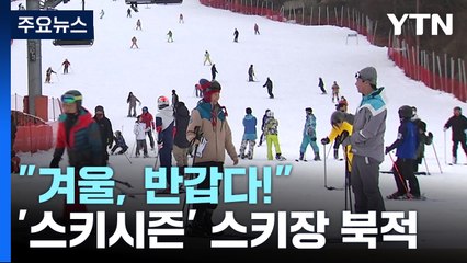 "겨울아, 반갑다!" 거리두기 해제 후 스키장 '활기' / YTN