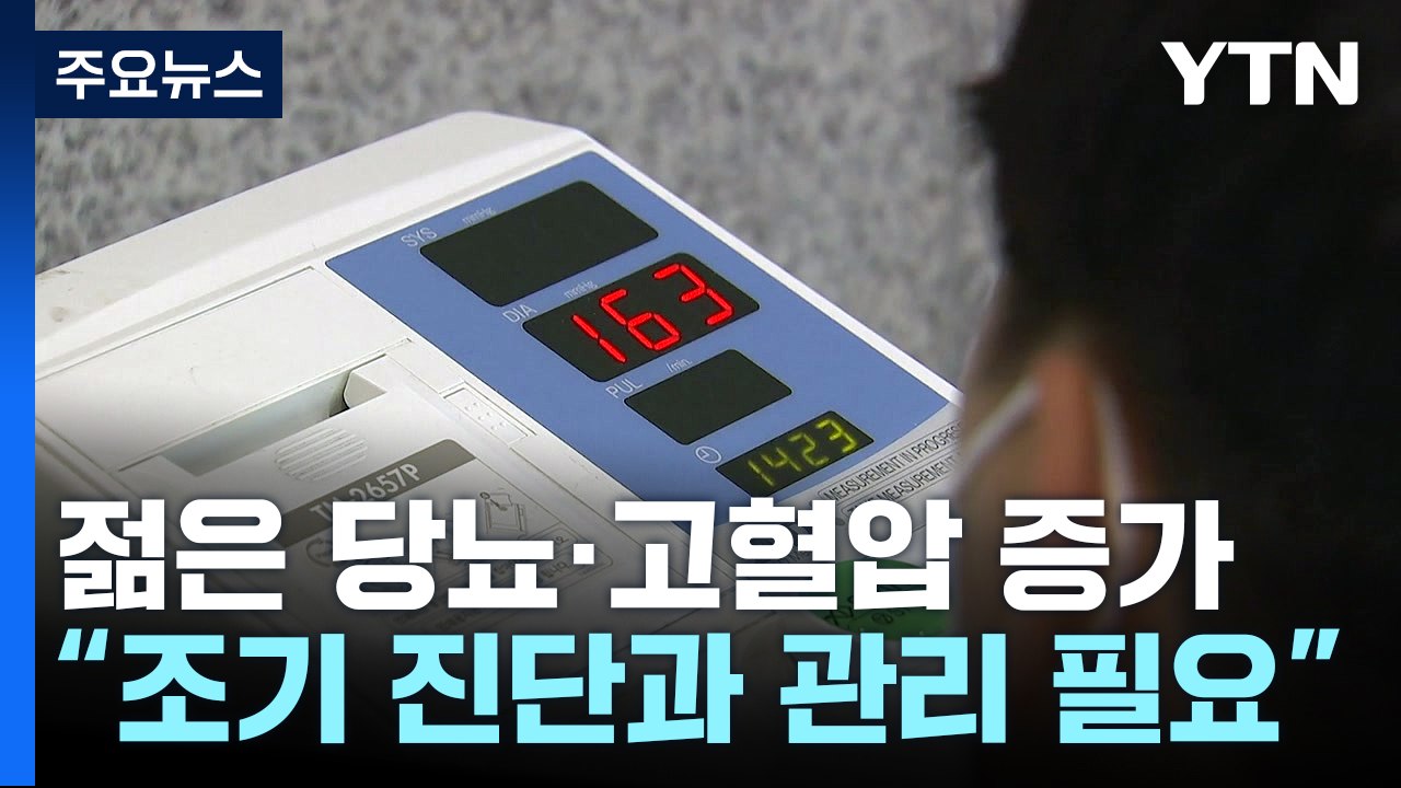 20~30대 젊은 당뇨·고혈압 증가..."합병증 발생 위험 높아" / YTN