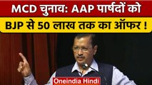 Arvind Kejriwal ने BJP पर AAP पार्षदों को खरीदने की कोशिश का लगाया आरोप | वनइंडिया हिंदी *Politics
