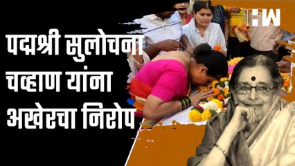 पद्मश्री सुलोचना चव्हाण यांना अखेरचा निरोप