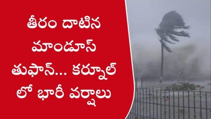 కర్నూలు : తీరం దాటిన మాండోస్ తుఫాన్... జిల్లాలో భారీ వర్షాలు