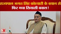 Governer Bhagat Singh Koshyari : के बयान से महाराष्ट्र में फिर से मचा सियासी बवाल।Maharashtra News