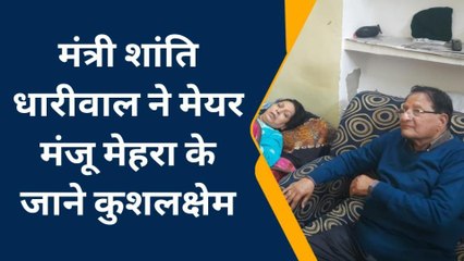 कोटा: मेयर मेहरा से यूडीएच मंत्री धारीवाल ने की मुलाकात, पूछी कुशलक्षेम