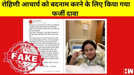 Fact Check : क्या Lalu Yadav की बेटी Rohini Acharya ने Kidney देने दो घंटे बाद निकाली ये तस्वीर?