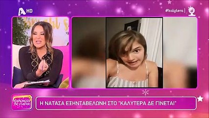 Η ατάκα της Νατάσας Εξηνταβελώνη «πάγωσε» την Ναταλία Γερμανού (video)