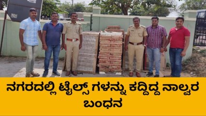 ಶಿವಮೊಗ್ಗ: ಟೈಲ್ಸ್ ಕಳ್ಳತನ, ನಾಲ್ವರ ಬಂಧನ