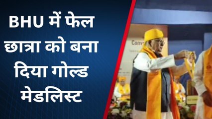 BHU विश्वविद्यालय का ‘फेल’ छात्र बना गोल्ड मेडलिस्ट, जानिए कैसे