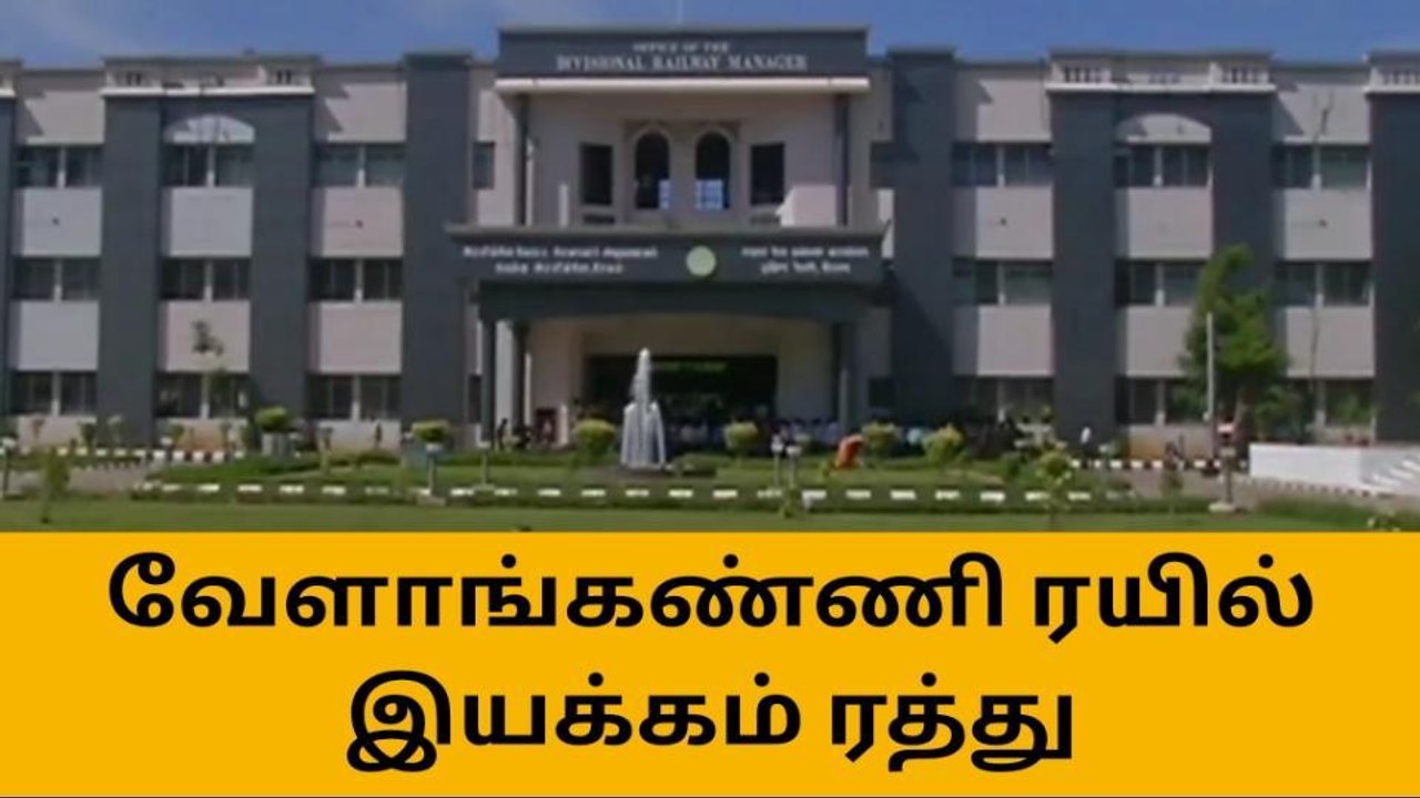வேளாங்கண்ணிக்கு ரயிலில் போறீங்களா? இத கொஞ்சம் கவனிங்க!