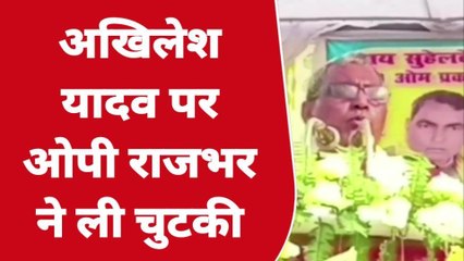 बलिया: अखिलेश यादव पर ओपी राजभर ने ली चुटकी, सुनिए क्या बोले राजभर