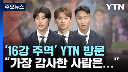 '월드컵 16강 주역' 조규성·김진수·백승호 "가장 감사한 사람은 역시 가족" / YTN