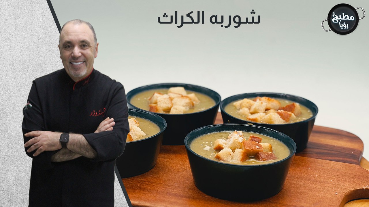 شوربه الكراث