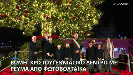 Ρώμη: Χριστουγεννιάτικο δέντρο με ρεύμα από φωτοβολταϊκά