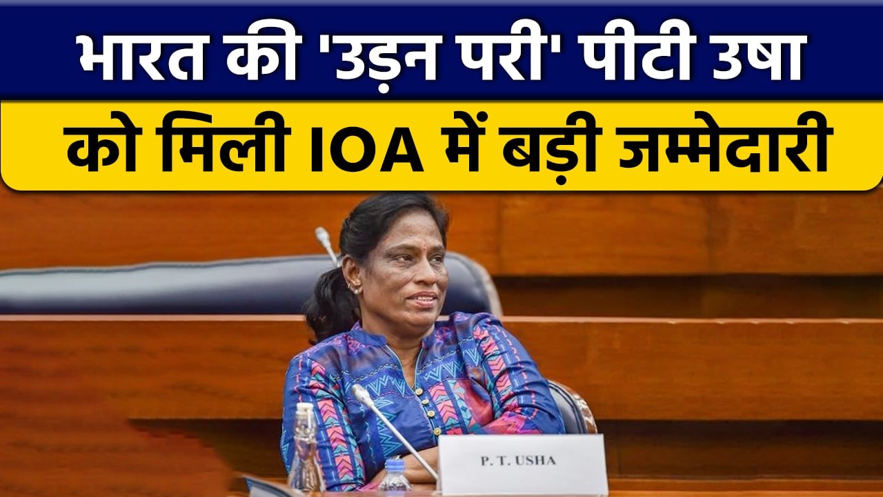 दिग्गज भारतीय रनर P.T Usha बनी IOA की नई President #Shorts | वनइंडिया हिंदी *Sports