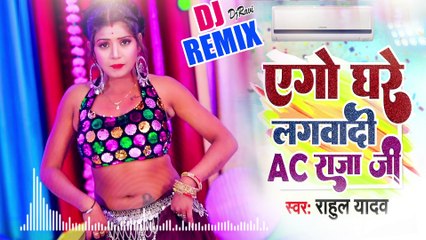 Lagwadi Gharwa Me AC Raja Ji (Remix) Dj Ravi - Bhojpuri Dj Song 2022