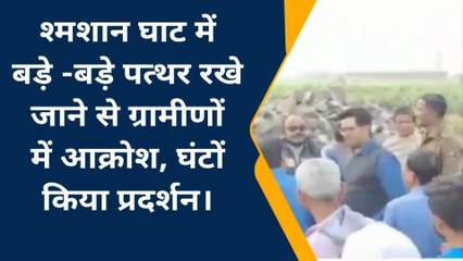 कटिहार: श्मशान घाट में बड़े-बड़े पत्थर रखे जाने से ग्रामीणों में आक्रोश, घंटों किया प्रदर्शन