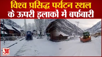 jammu: विश्व प्रसिद्ध पर्यटन स्थल के ऊपरी इलाकों में बर्फबारी