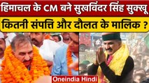 Sukhvinder singh sukhu Himachal Pradesh CM कितने Richie-Rich ? | Congress | वनइंडिया हिंदी *Politics
