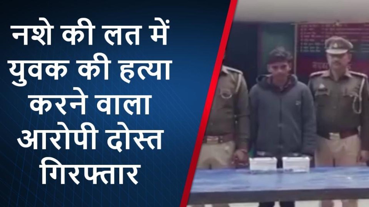 प्रतापगढ़: नशे की लत में दोस्त ने की दोस्त हत्या, इसकी वज़ह से मार डाला