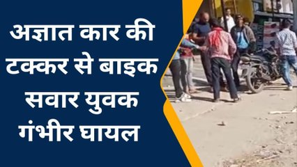 उदयपुर : अज्ञात कार ने बाइक को लिया चपेट में, बाइक सवार युवक गंभीर घायल