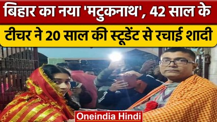 Samastipur का मटुकनाथ ! 42 साल के Teacher ने 20 साल के Student से रचाई शादी | वनइंडिया हिंदी