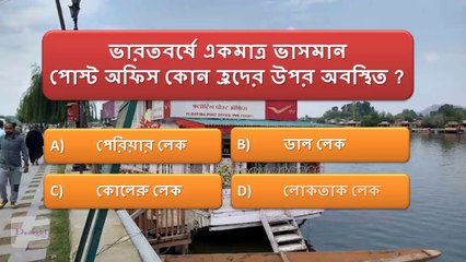 ভারতবর্ষে একমাত্র ভাসমান পোস্ট অফিস কোন হ্রদের উপর অবস্থিত ? কুইজ প্রশ্ন ও উত্তর | কুইজ প্রতিযোগিতা