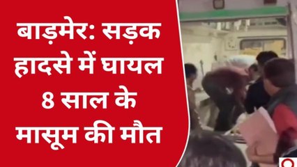 बाड़मेर: सड़क हादसे में आठ लोग घायल, 8 साल के मासूम की मौत, जानिए कैसे