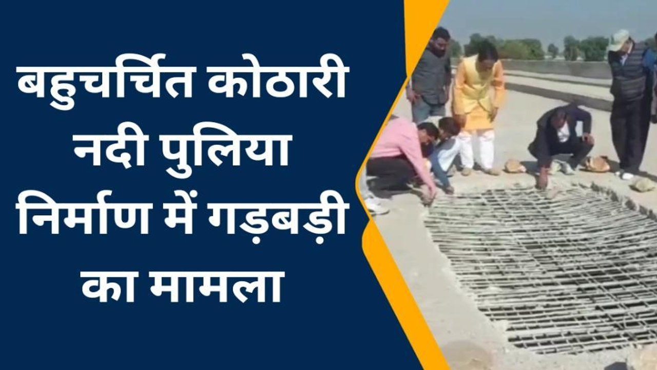 भीलवाड़ा: भाजपा जिलाध्‍यक्ष तेली ने कोठारी पुलिया निर्माण को लेकर उठाएं सवाल, देखें खबर