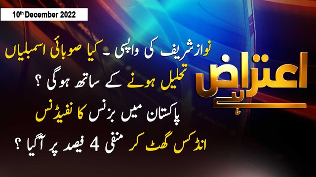 Aiteraz Hai | Sadaf Abdul Jabbar | ARY News | 10th December 2022