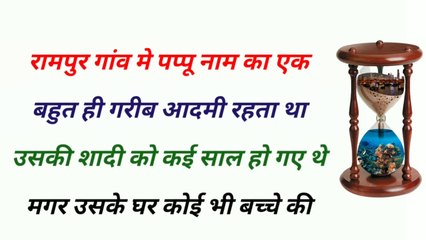 रामपुर गांव मे पप्पू नाम का एक बहुत ही गरीब आदमी रहता था #krishnaji8896