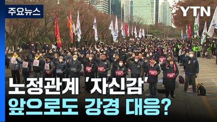 정부, 강경 대응 나서나...노정관계 험로 예상 / YTN