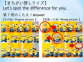 ミニオンまちがい探し/Minions spot the difference quiz