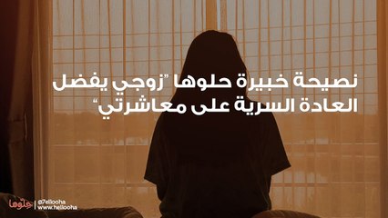 زوجي يفضل العادة السرية على معاشرتي  نصيحة خبيرة حلوها