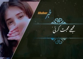 Muhabaat karni ati nahi  مخبت کرنی آتی نہیں | khabar__خبر