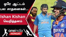 Ishan Kishan செய்த உலக சாதனைகள்! அதிர்ந்த ஜாம்பவான்கள் | Oneindia Howzat