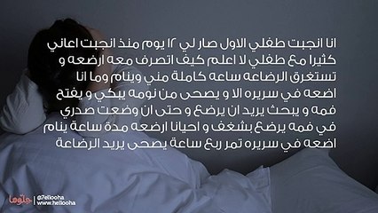 أعاني مع طفلي لا أعلم كيف اتصرف معه يرضع كثيراً ولا ينام