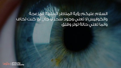 عندما اغمض عيني ارى اشياء مزعجه ومناظر مخيفة